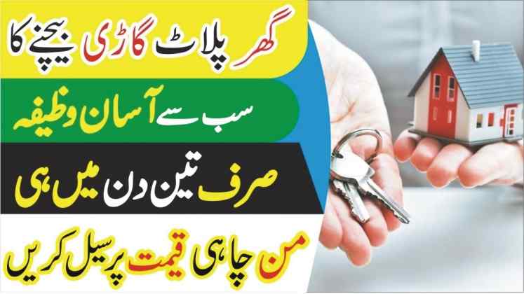 ghar jaldi bechne ka wazifa گھر گاڑی پلاٹ جلدی بیچیں