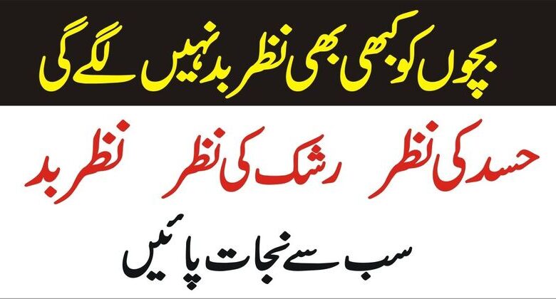 best wazifa for nazar بچوں کو نظر سے بچائیں