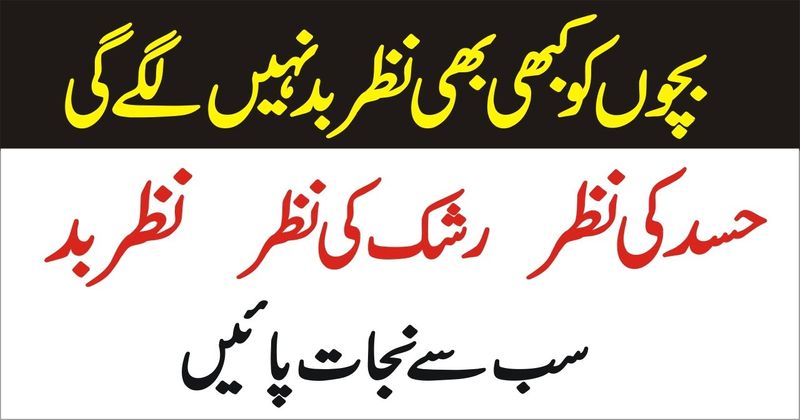 best wazifa for nazar بچوں کو نظر سے بچائیں
