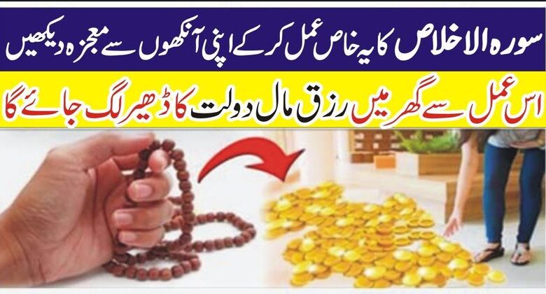 surah ikhlas wazifa for rizq سورۃ الاخلاص کا خاص عمل