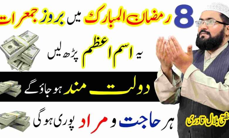 8th Ramzan Jumerat din ka wazifa for dolat and rizq