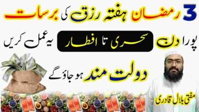 3rd Ramzan Saturday wazifa for increase rizq and dolat
