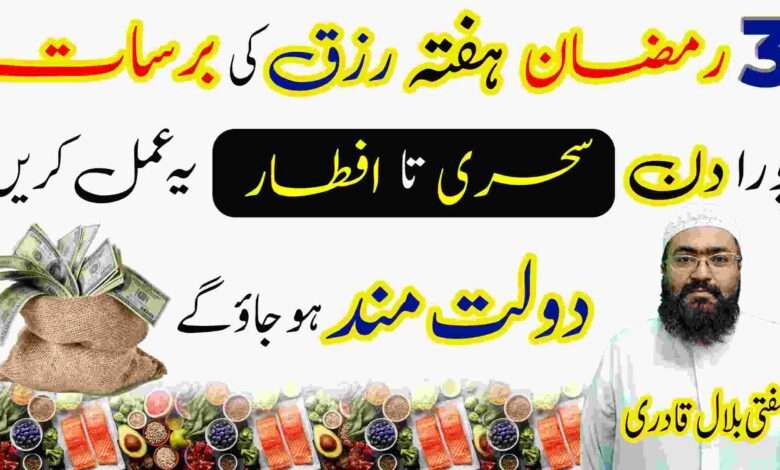 3rd Ramzan Saturday wazifa for increase rizq and dolat