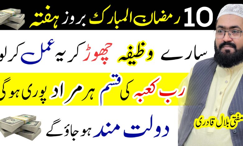 10 ramazan ka wazifa har murad pori ho gi