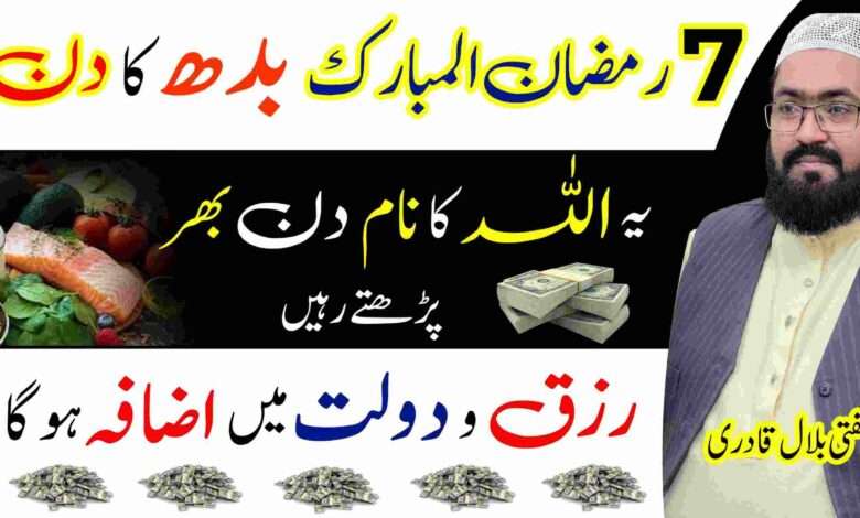 7th Ramzan ul mubarak wednesday wazifa for rizq & dolat