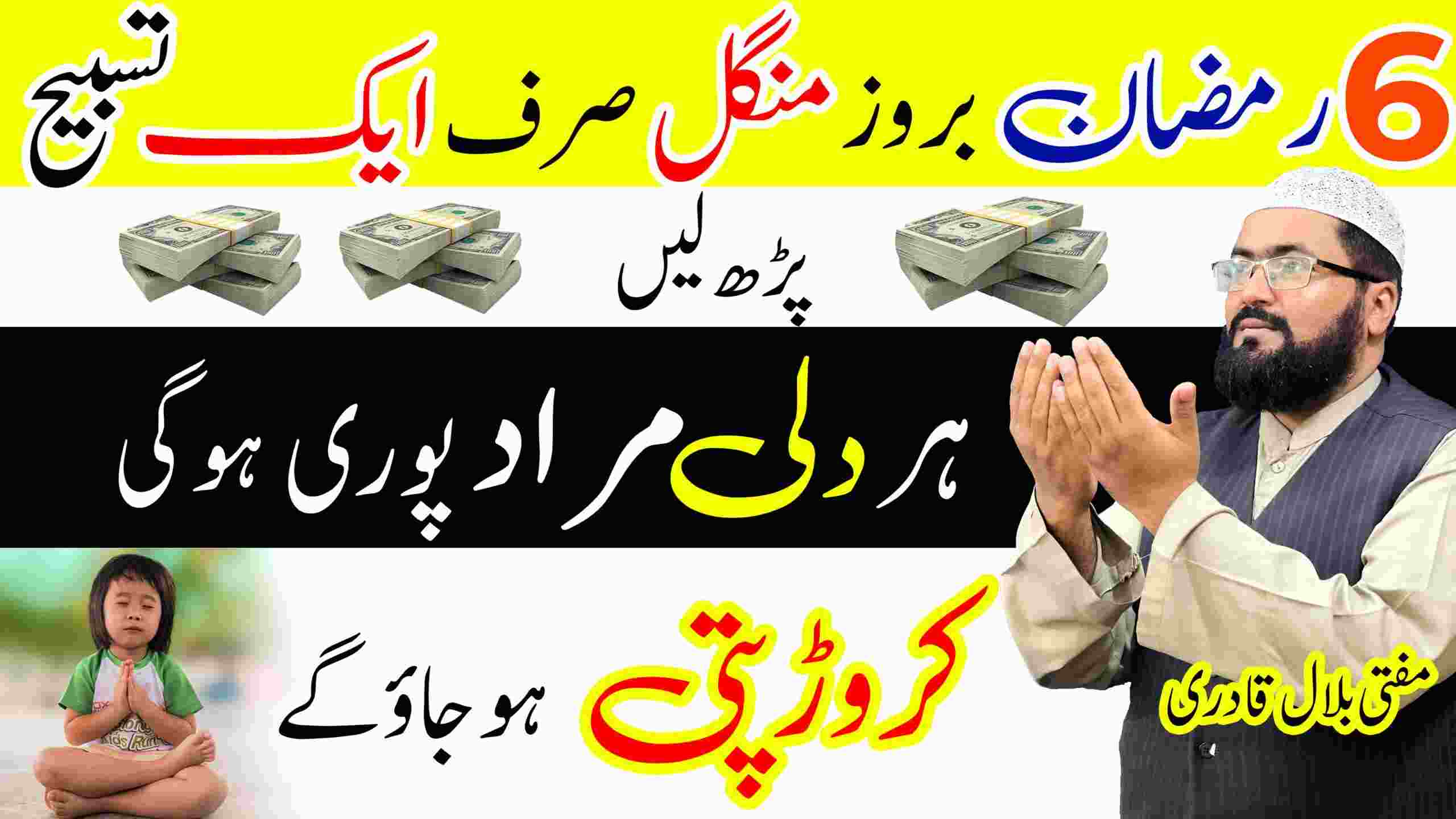 6th Ramzan Tuesday dua to become crorepati
