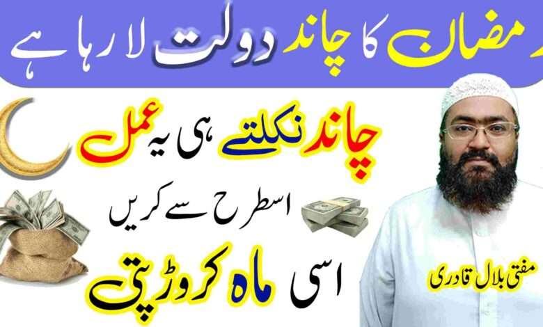 Ramzan 2023 ke Chand ka wazifa
