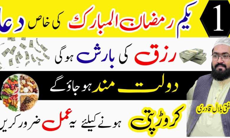 First Ramzan ul Mubarak dua for Rizq and Dolat