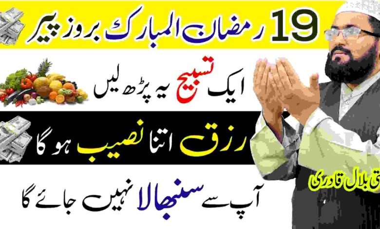19th Ramzan Monday wazifa for dolat and rizq | jumme din crorepati hone ki dua