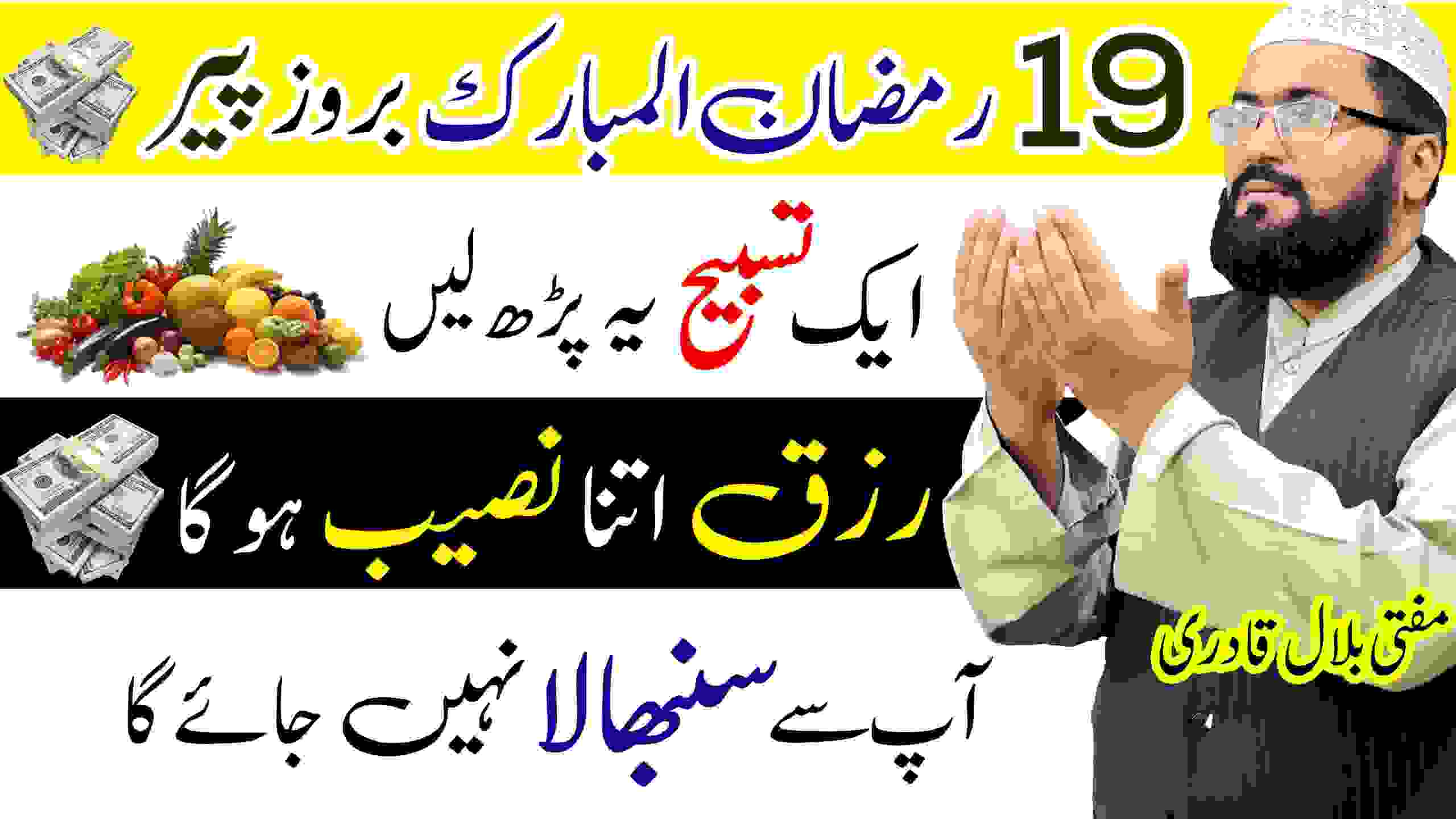 19th Ramzan Monday wazifa for dolat and rizq | jumme din crorepati hone ki dua