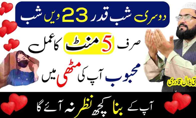 23rd Shab e Qadr Mehboob ko muthi me karne ka wazifa | Dua for love