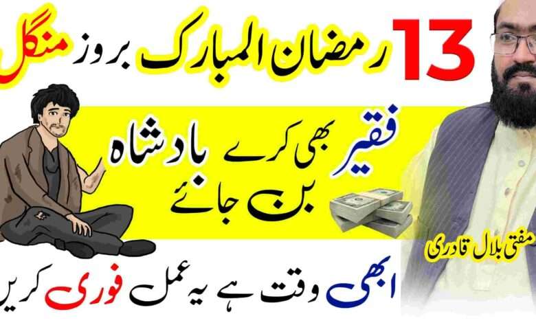 13th Ramzan tuesday wazifa for increase rizq and dolat