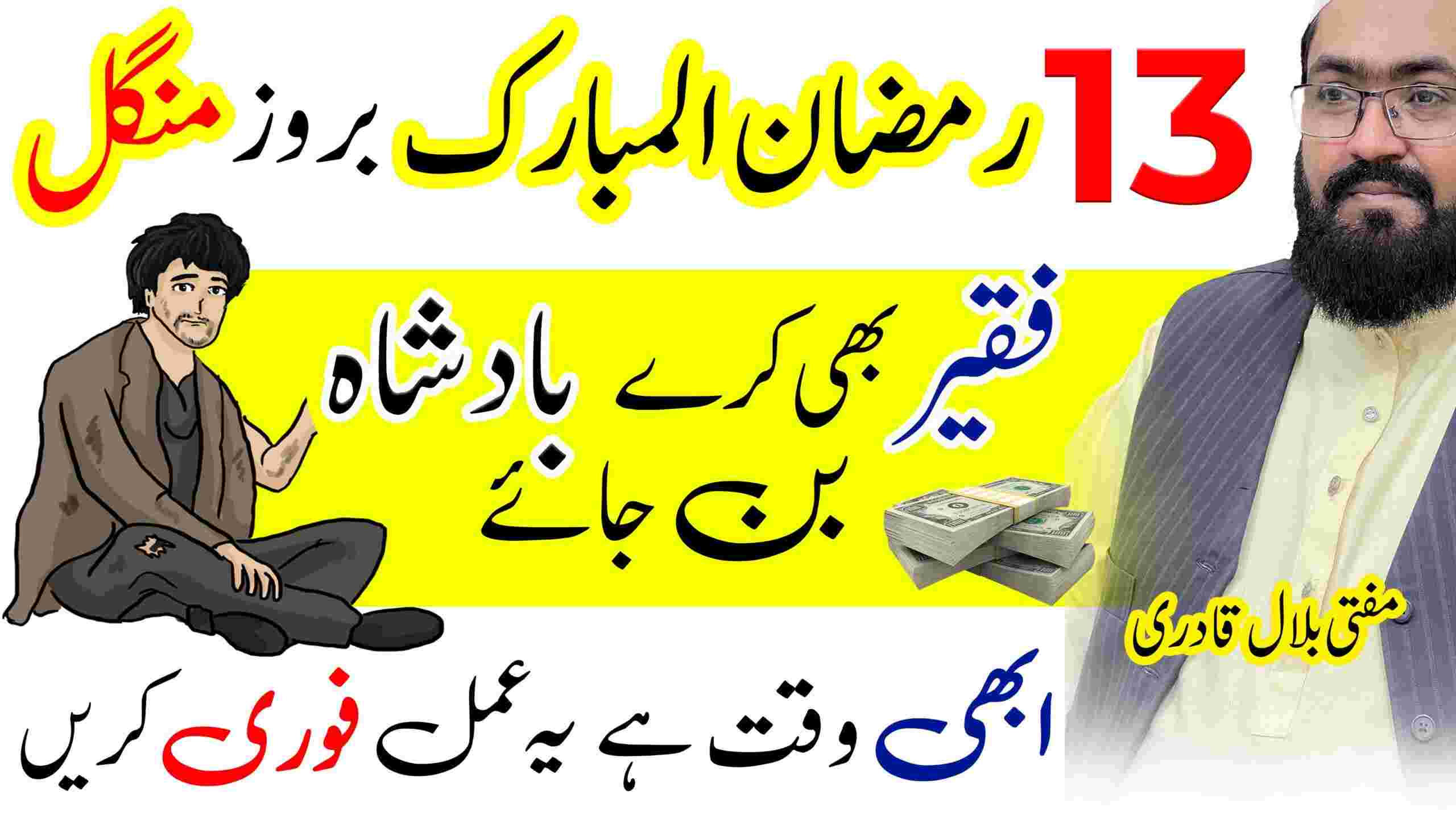 13th Ramzan tuesday wazifa for increase rizq and dolat