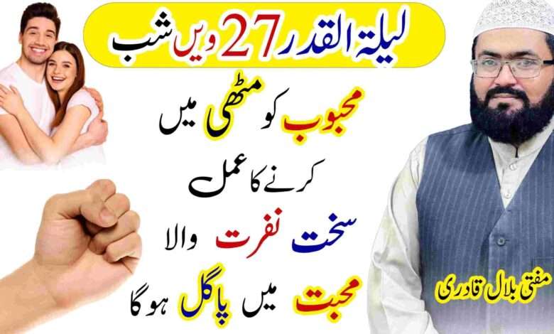 شب قدر محبت کا وظیفہ محبوب مٹھی میں رہے گا