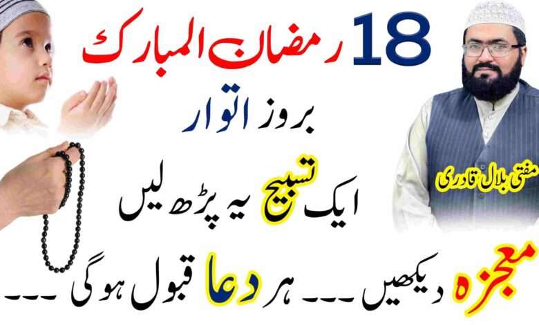 18th Ramzan itwar din har hajat puri hone ka wazifa