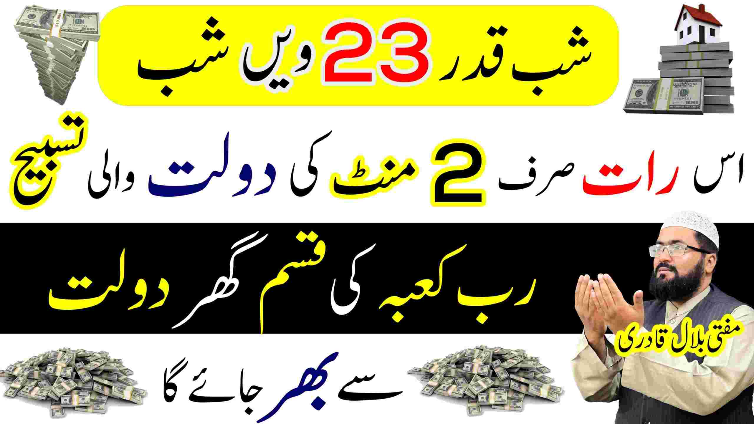 23vi shab e qadr dua to become crorepati