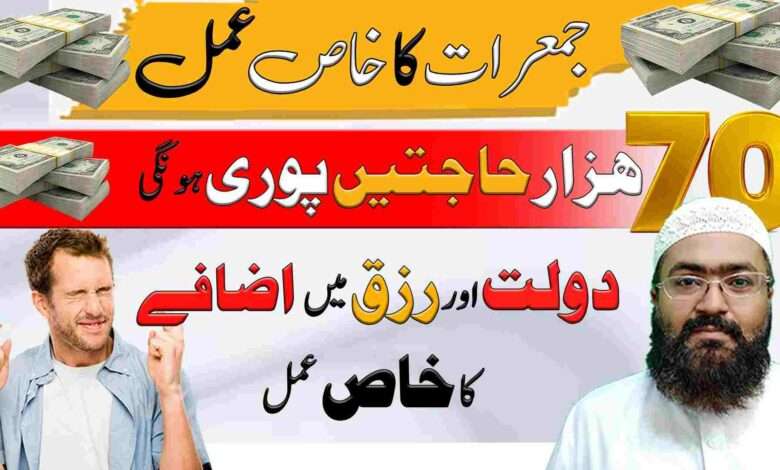 jumerat ka wazifa for hajat and money