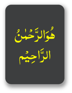 ھو الرحمٰن الرحیم