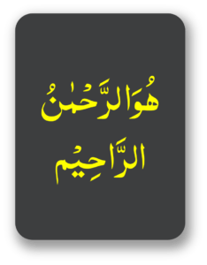 ھو الرحمٰن الرحیم