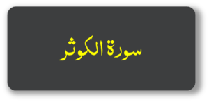 سورت الکوثر
