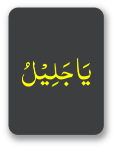 یاجلیل