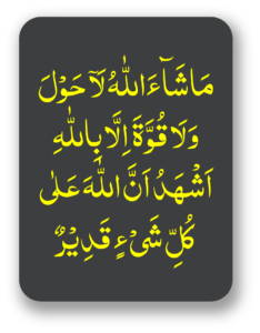 ماشاءاللہ لاحول ولا قوت الا باللہ اشھد ان اللہ علی کل شی ء قویر