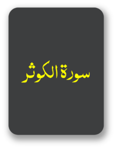 سورۃ الکوثر