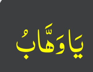 یاوھاب ھب لی