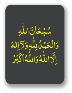 سبحان اللہ والحمد للہ ولا الہ الا اللہ واللہ اکبر