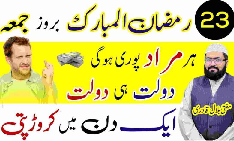 23th Ramzan friday wazifa for any hajat murad | Dolat mand crorepati hone ki dua