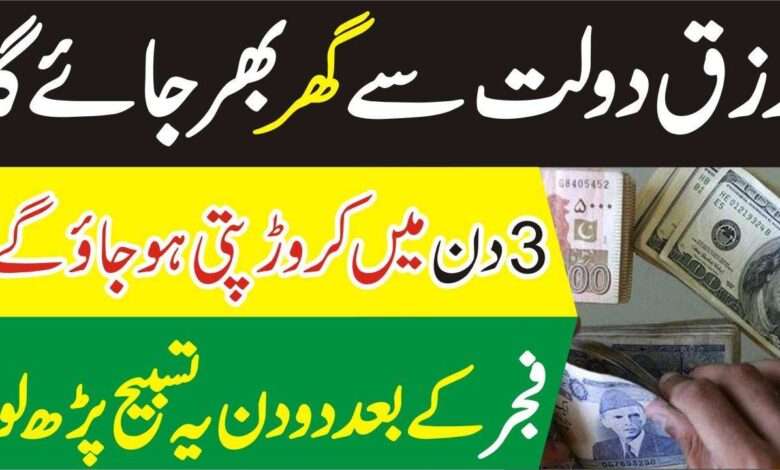 Days Main Crorepati Banne Ka Khas Amal | Raat o Raat Ameer hone ka Wazifa