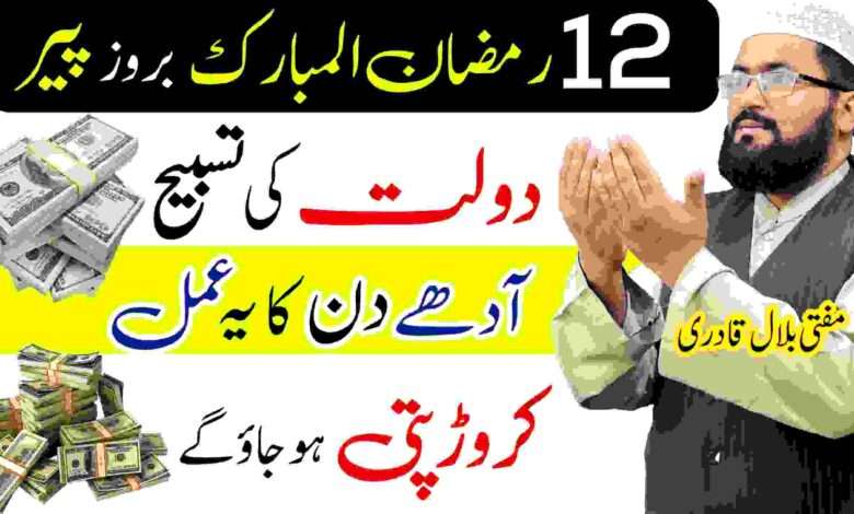 12th Ramzan Monday wazifa for money & rizq