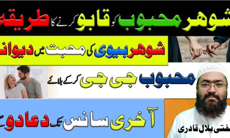 shohar ya mehboob ko apny qabu me karne ka wazifa