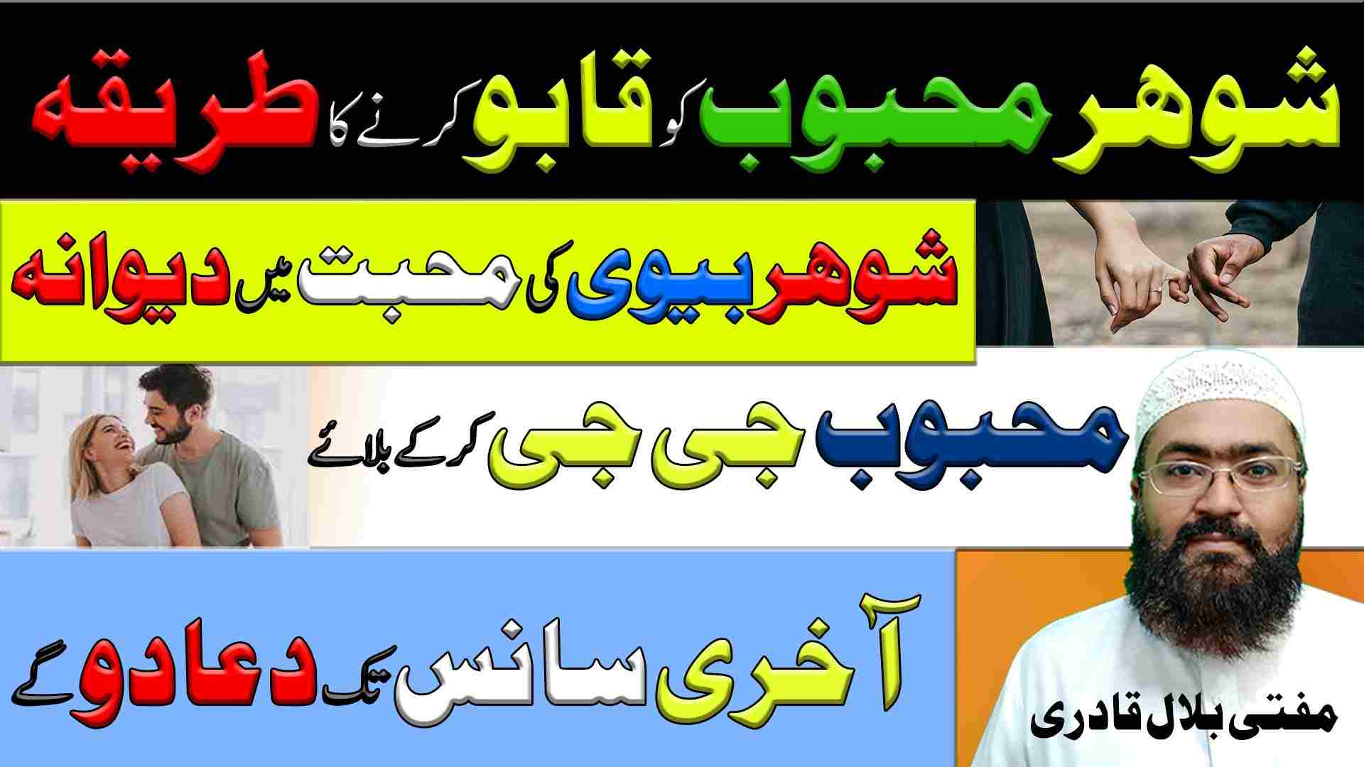 shohar ya mehboob ko apny qabu me karne ka wazifa