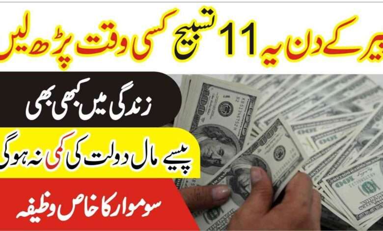 Monday Peer Ke Din dolat Ka Wazifa