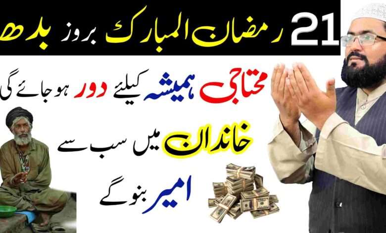 21th Ramzan ul mubarak wednesday wazifa for dolat mand crorepati | dua for increase rizq and money