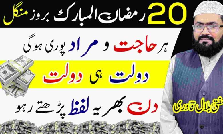 20th Ramzan ul mubarak tuesday wazifa for crorepati | Dua for dolat and rizq in ramzan