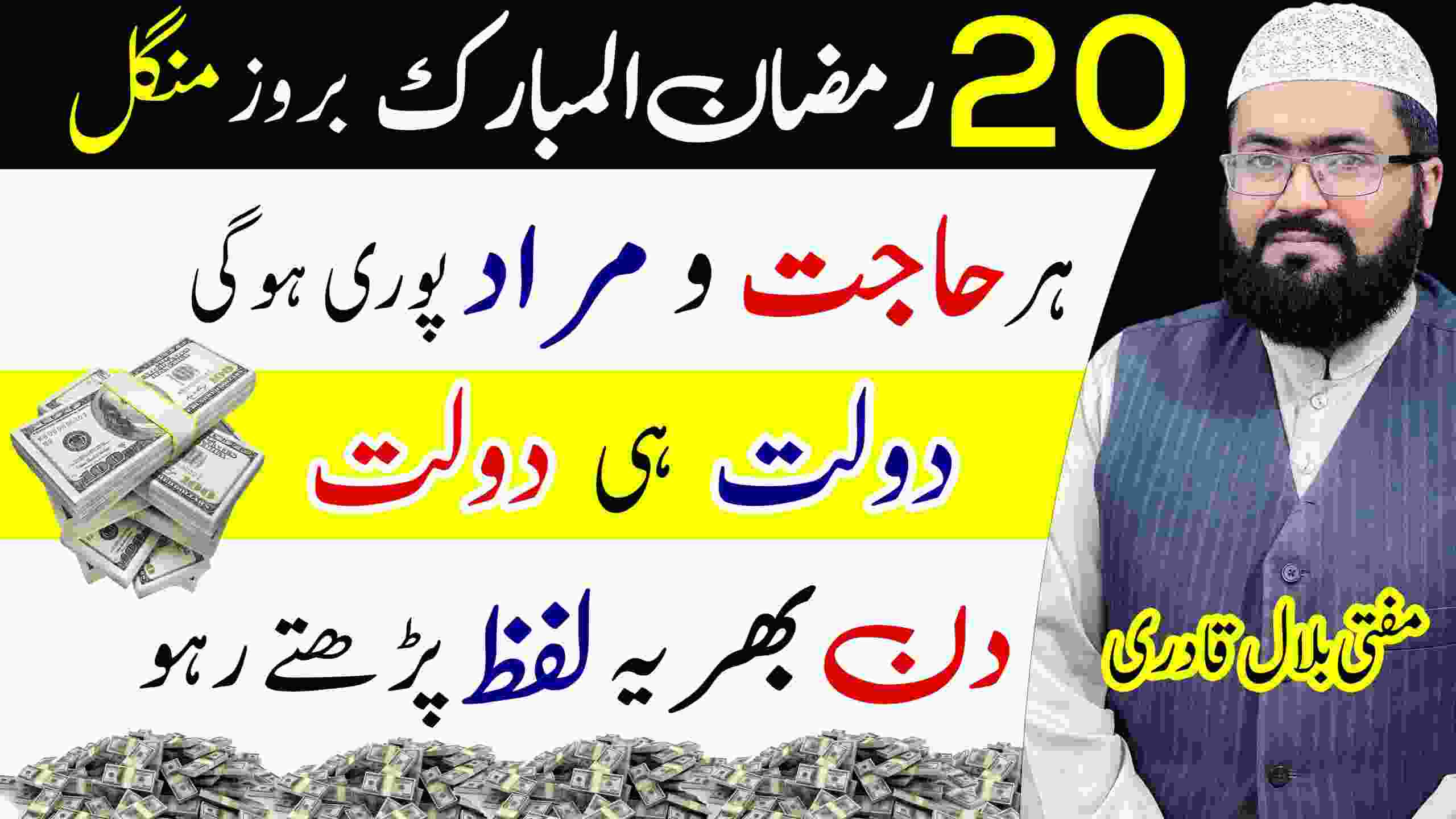 20th Ramzan ul mubarak tuesday wazifa for crorepati | Dua for dolat and rizq in ramzan