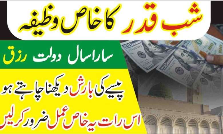 shab e qadr crorepati hone ka wazifa