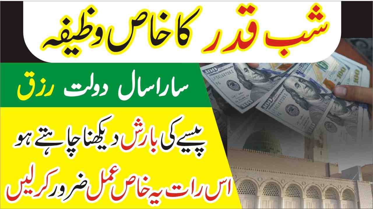 shab e qadr crorepati hone ka wazifa