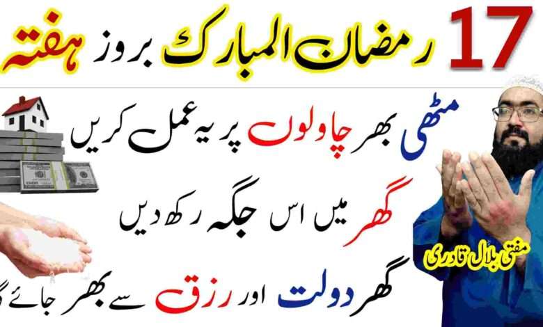 17th Ramzan saturday powerful amal for dolat and rizq
