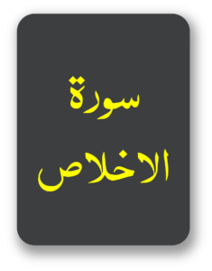 سورت الاخلاص
