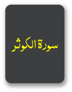 سورت الکوثر