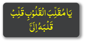یامقلب القلوب قلب قلبہ الی
