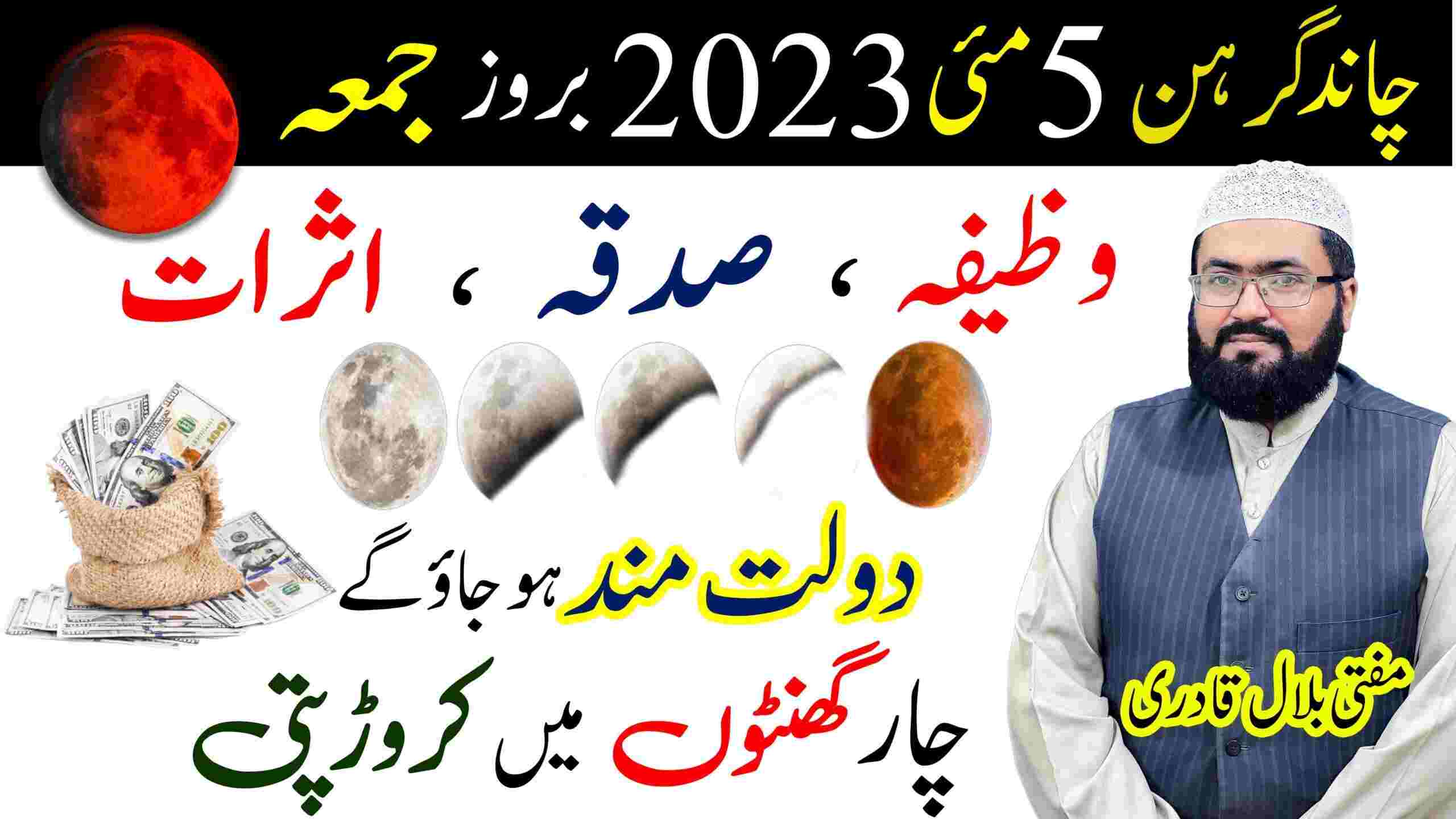 May 2023 Friday lunar eclipse Wazifa for dolat and increase rizq