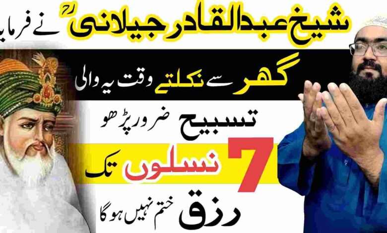 Sheikh Abdul Qadir Jilani rizq mein barkat ka wazifa