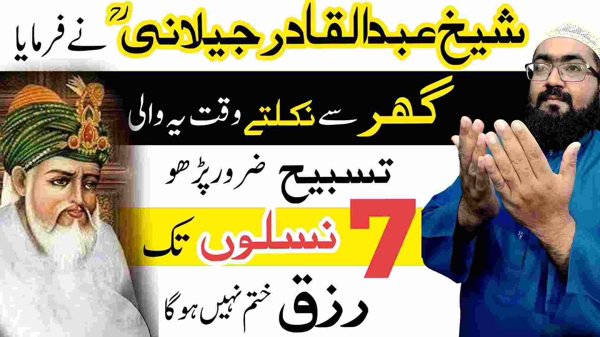 Sheikh Abdul Qadir Jilani rizq mein barkat ka wazifa