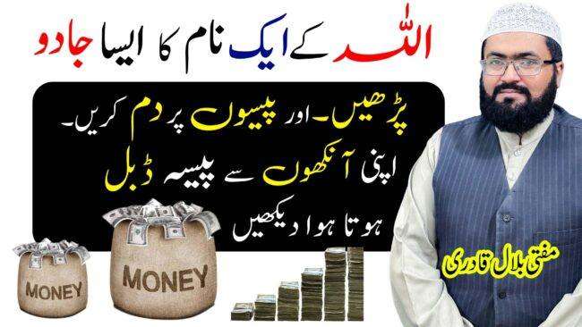 Ism e Azam wazifa for increase rizq and dolat