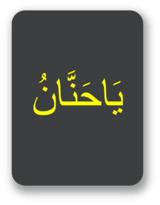یا حنان