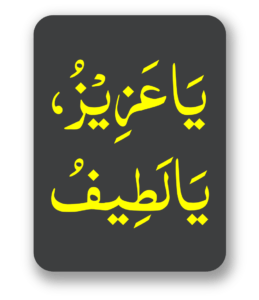 یا عزیز ، یا لطیف
